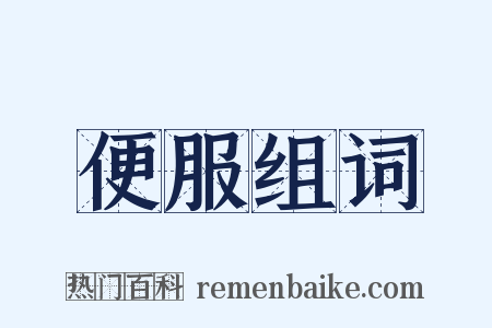 便服组词是什么意思的图片